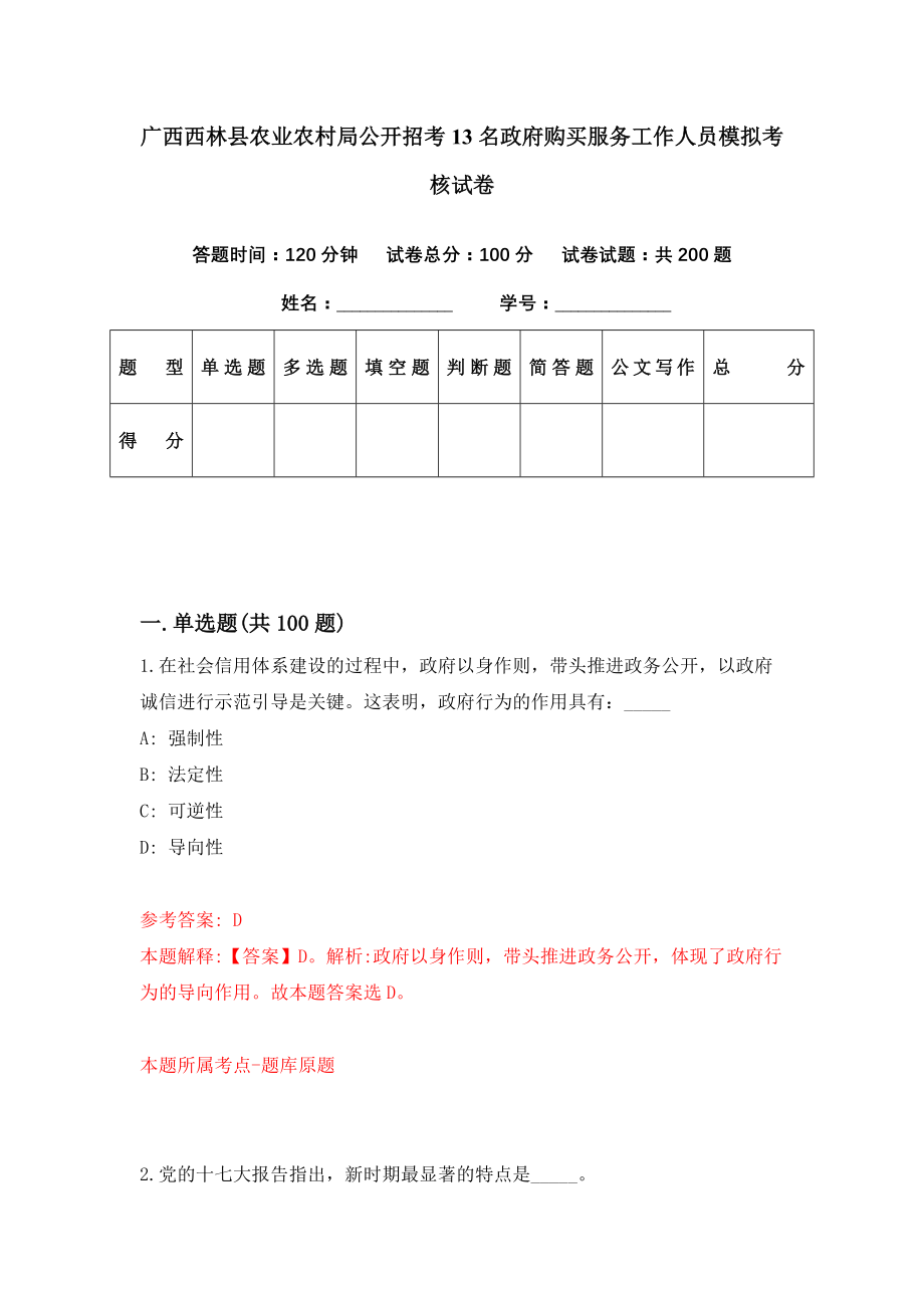 广西西林县农业农村局公开招考13名政府购买服务工作人员模拟考核试卷（8）_第1页