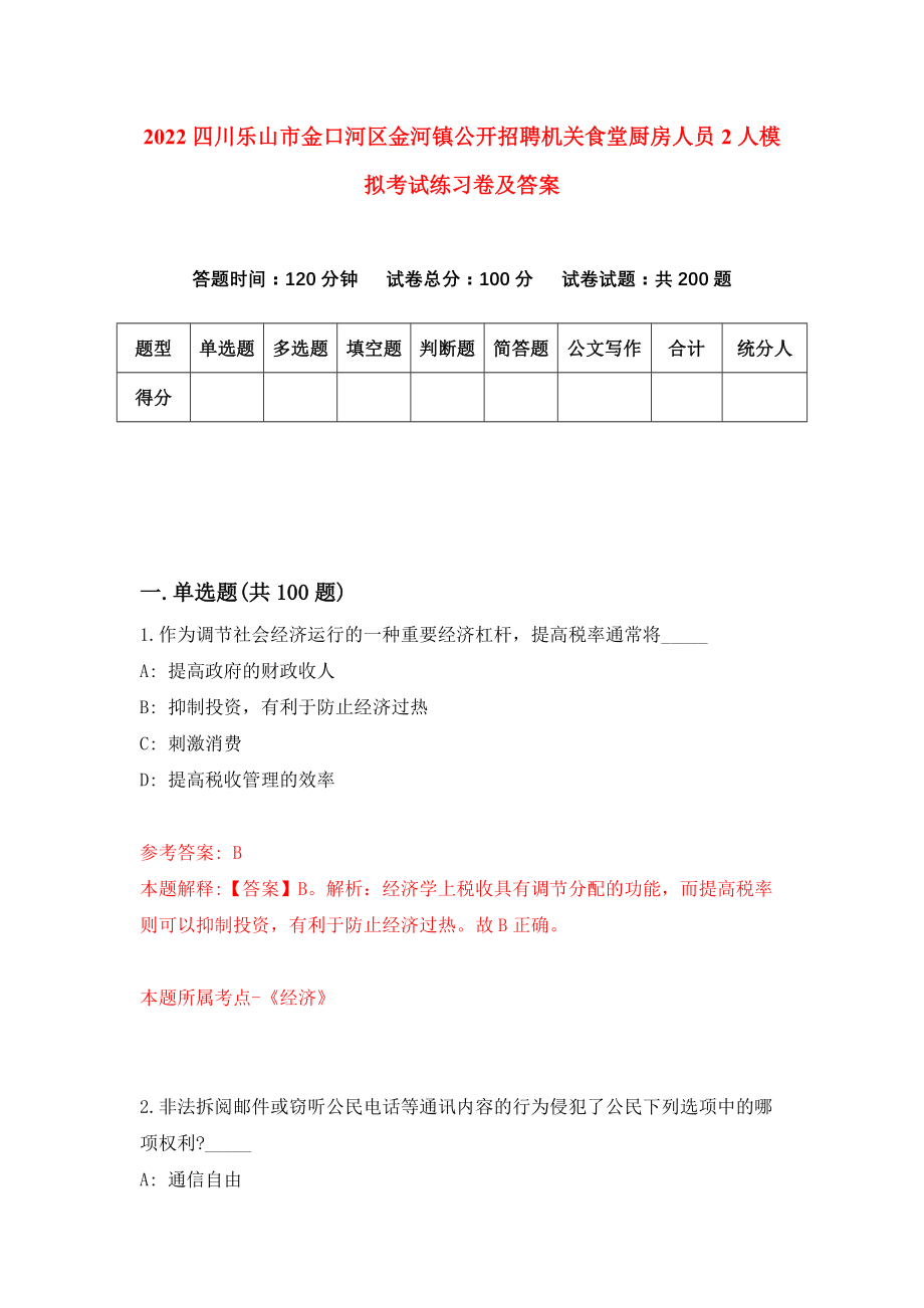 2022四川乐山市金口河区金河镇公开招聘机关食堂厨房人员2人模拟考试练习卷及答案【0】_第1页