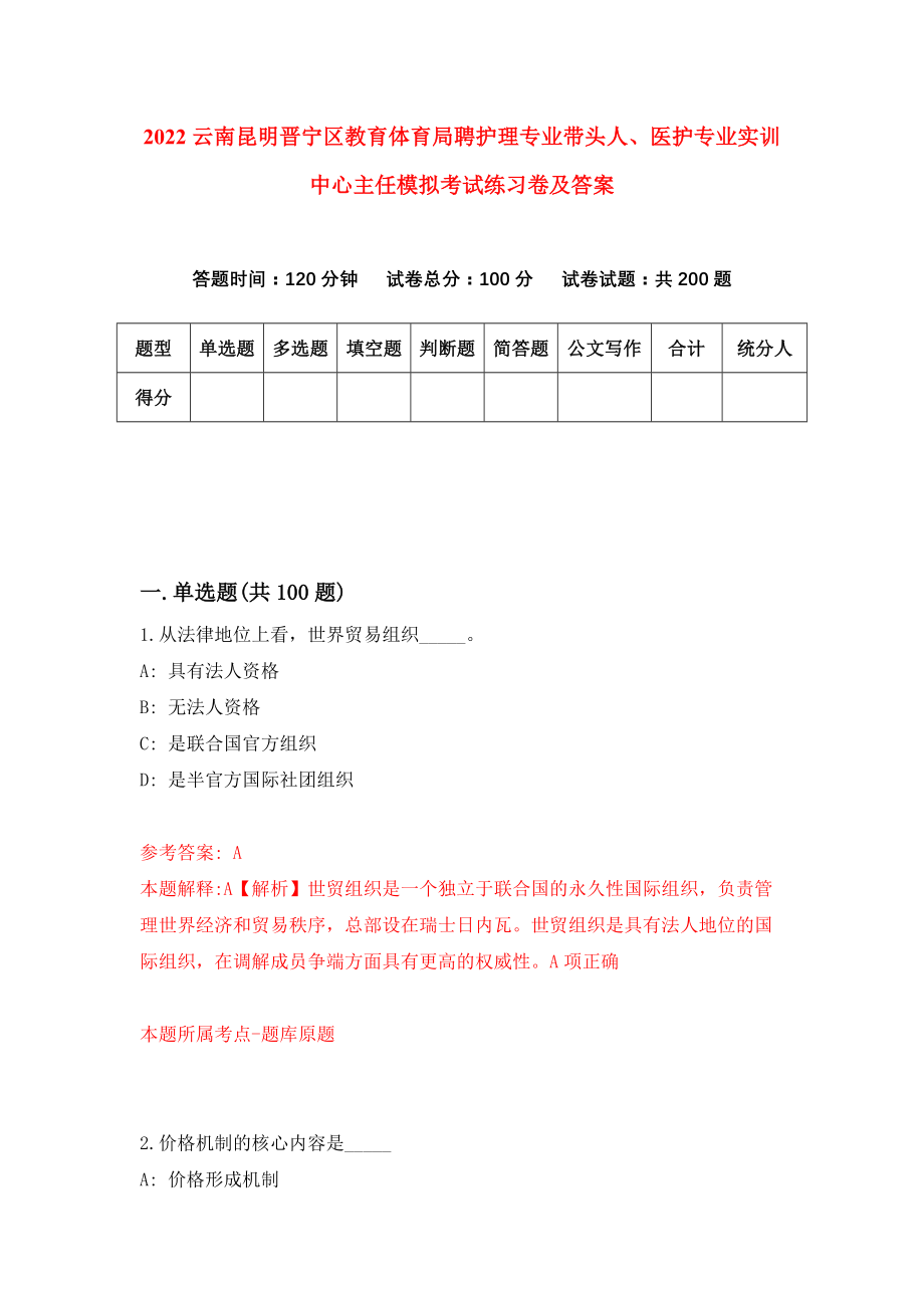 2022云南昆明晋宁区教育体育局聘护理专业带头人、医护专业实训中心主任模拟考试练习卷及答案（9）_第1页