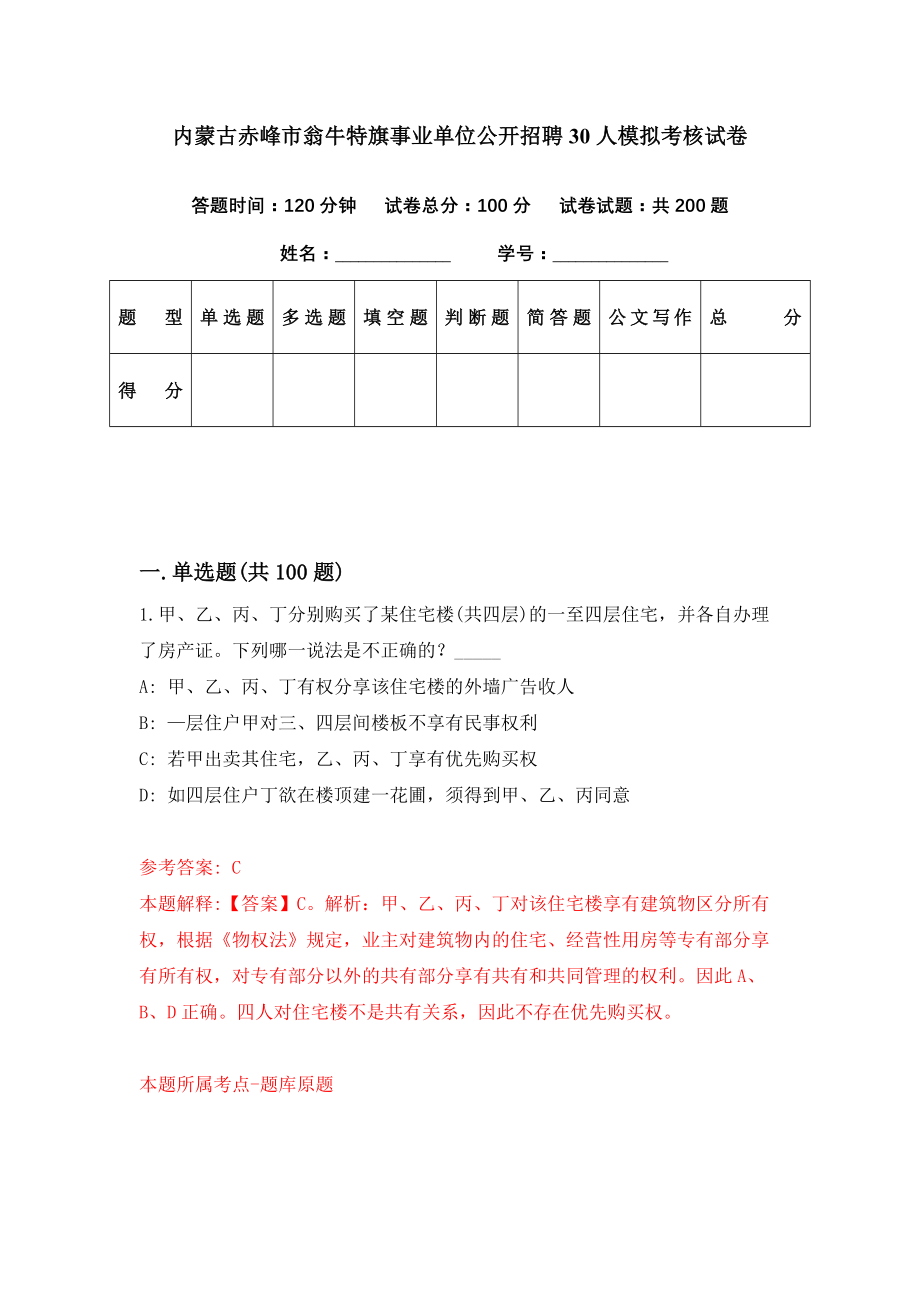 内蒙古赤峰市翁牛特旗事业单位公开招聘30人模拟考核试卷（9）_第1页