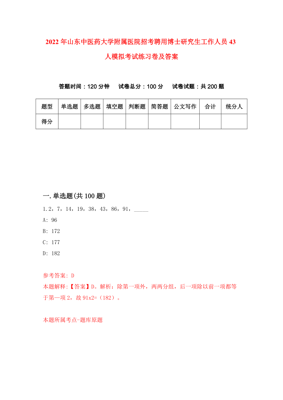 2022年山东中医药大学附属医院招考聘用博士研究生工作人员43人模拟考试练习卷及答案(第7卷）_第1页