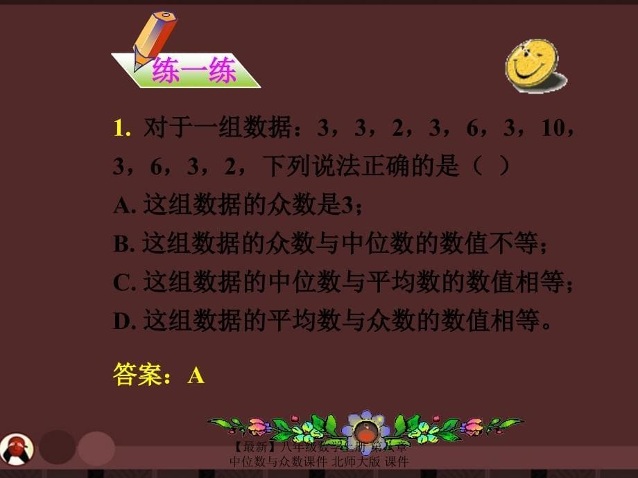 最新八年级数学上册第八章中位数与众数课件北师大版课件_第5页