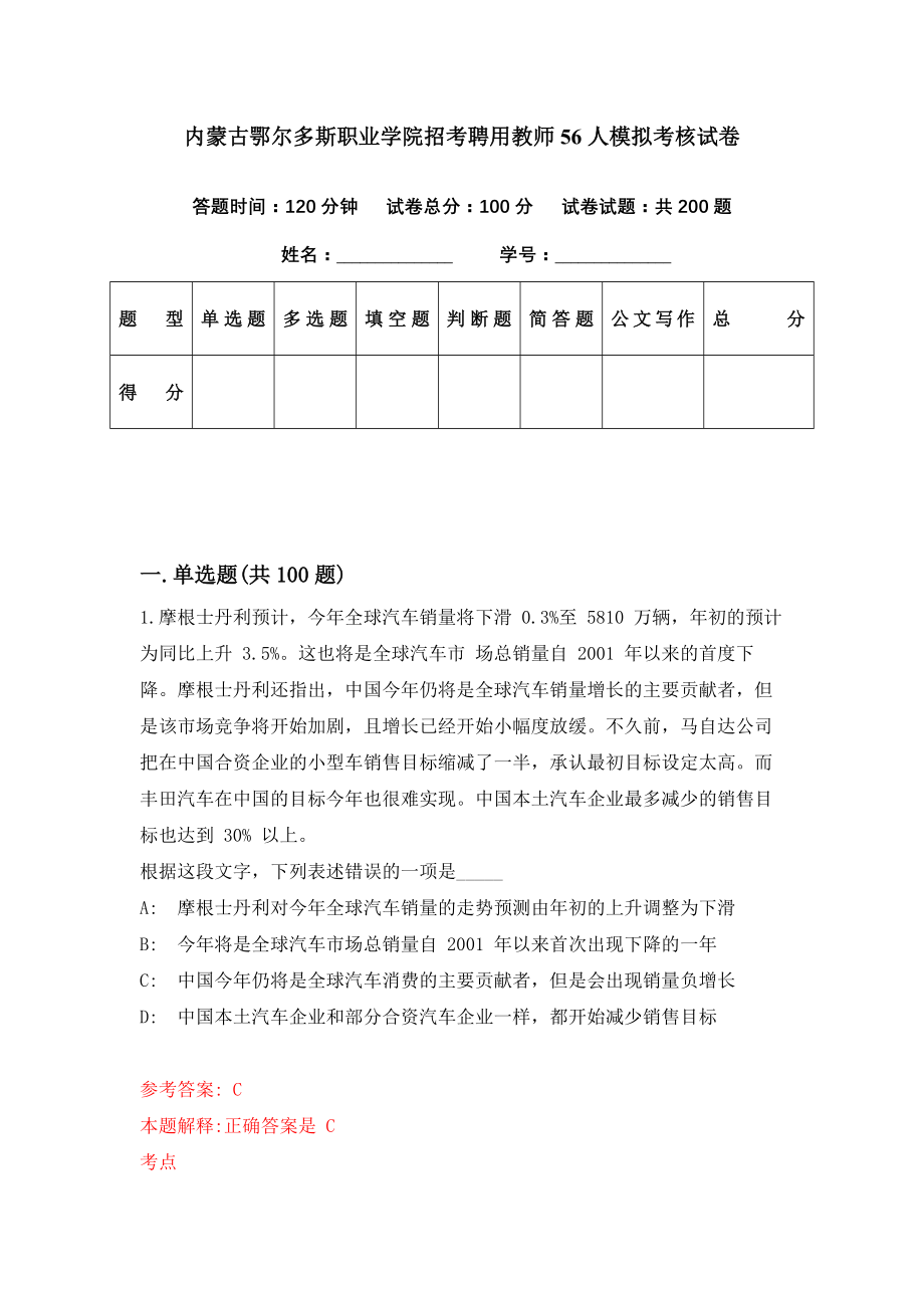 内蒙古鄂尔多斯职业学院招考聘用教师56人模拟考核试卷（1）_第1页