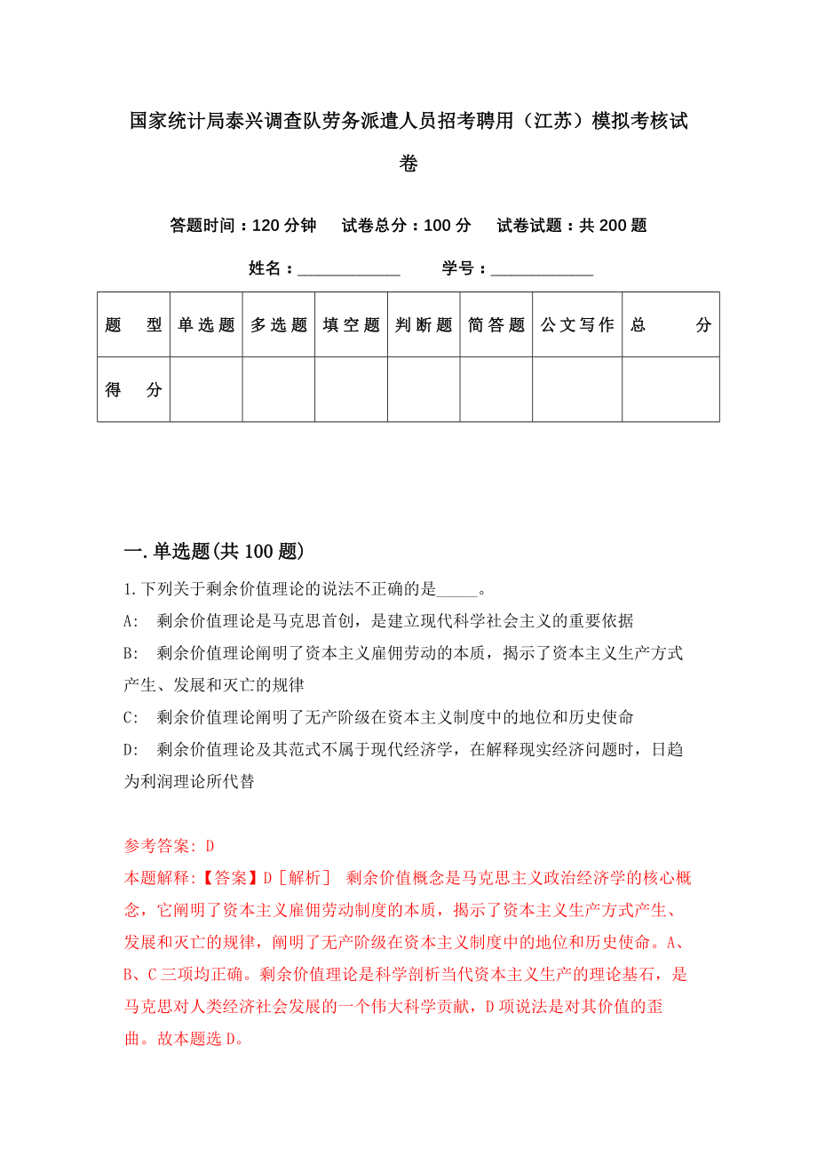 国家统计局泰兴调查队劳务派遣人员招考聘用（江苏）模拟考核试卷（5）_第1页