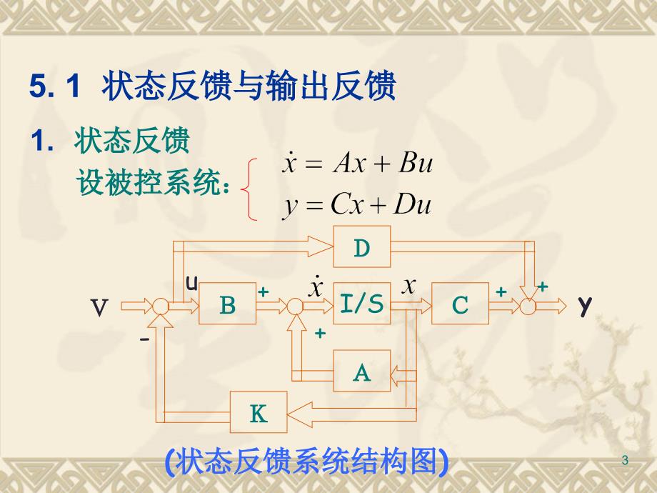 现代控制理论第五章线性系统的设计与综合_第3页