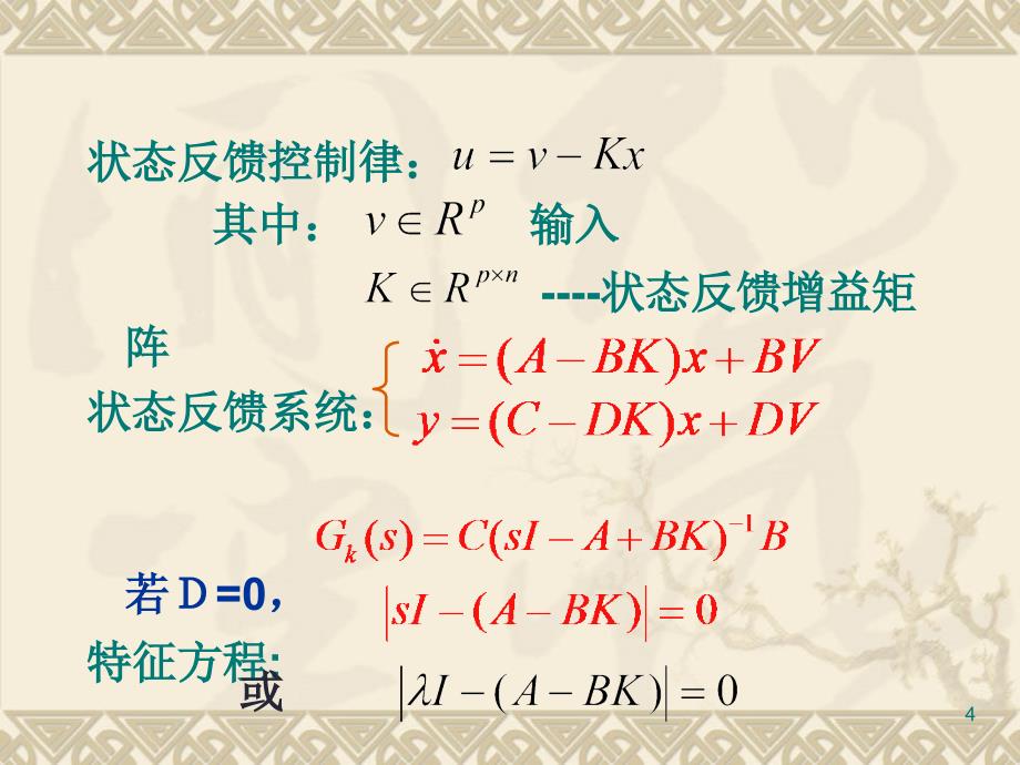 现代控制理论第五章线性系统的设计与综合_第4页