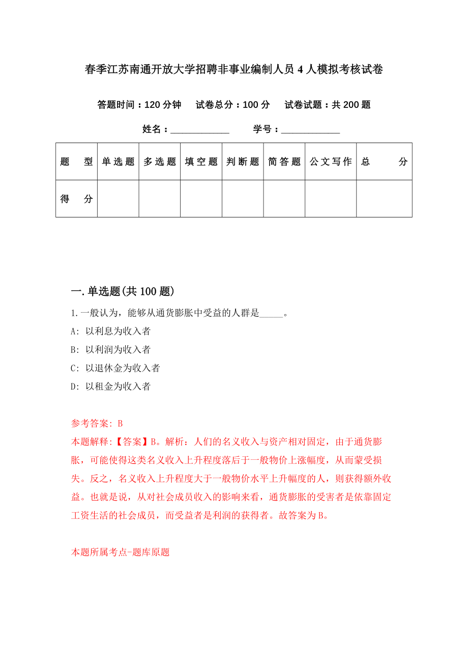 春季江苏南通开放大学招聘非事业编制人员4人模拟考核试卷（9）_第1页