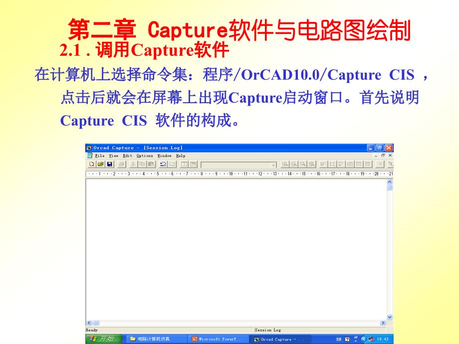 第二章 Capture软件与电路图绘制_第1页