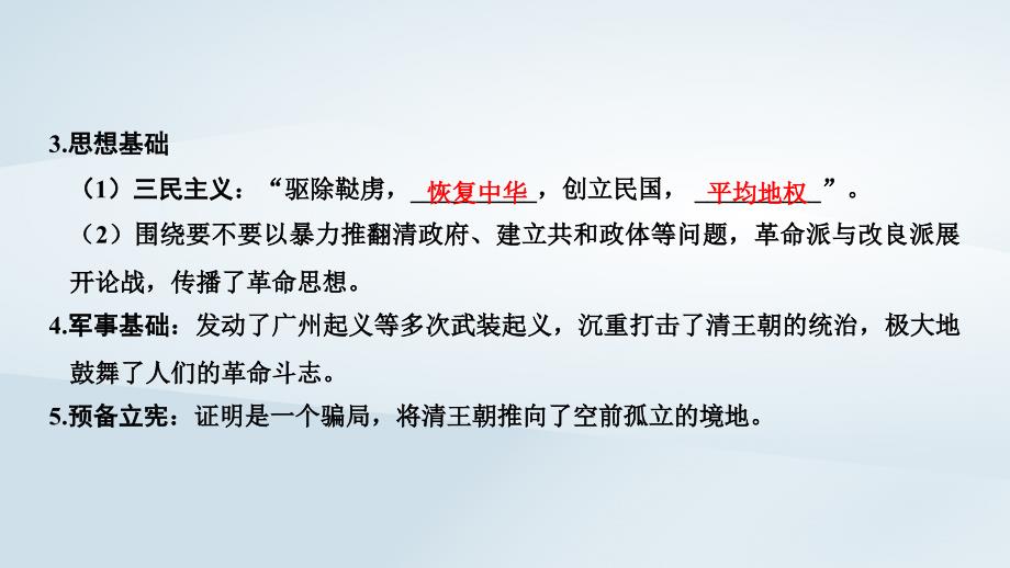 历史 第4单元 内忧外患与中华民族的奋起 第15课 辛亥革命 岳麓版必修1_第3页