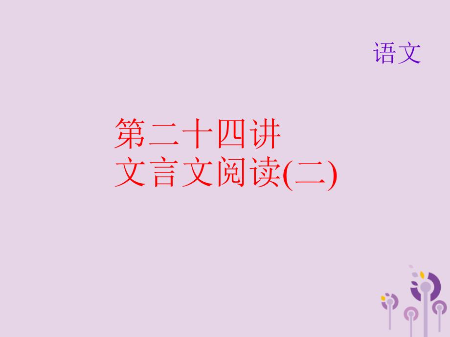 中考语文名师复习第二十四讲文言文阅读二课件2_第1页