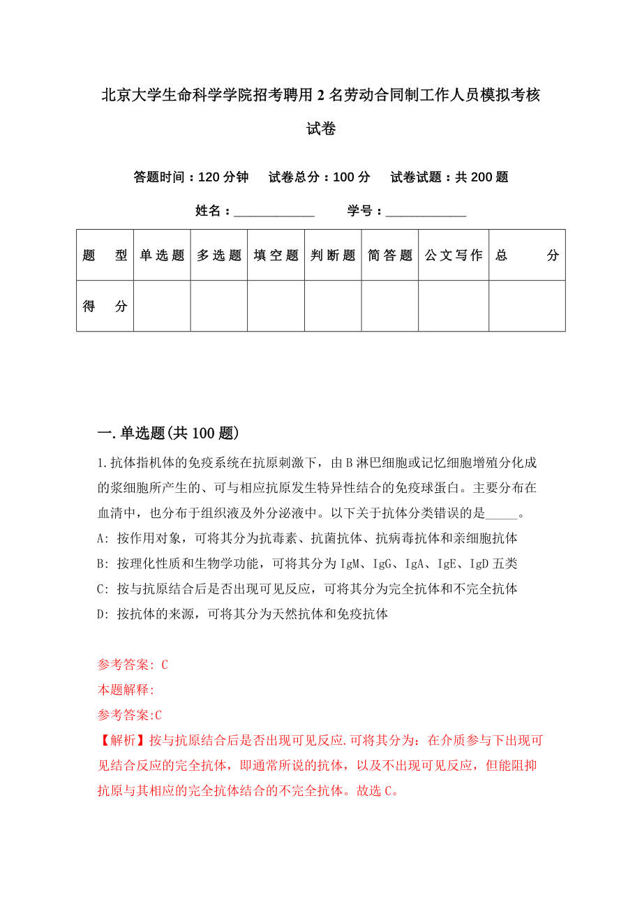 北京大学生命科学学院招考聘用2名劳动合同制工作人员模拟考核试卷（2）_第1页