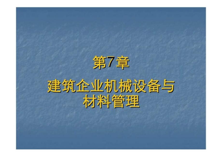 建筑企业机械设备与材料管理.ppt_第1页