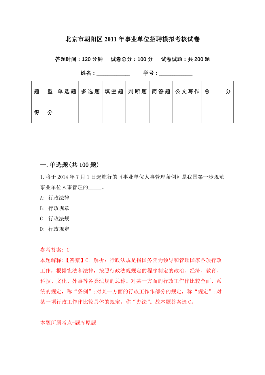 北京市朝阳区2011年事业单位招聘模拟考核试卷（2）_第1页