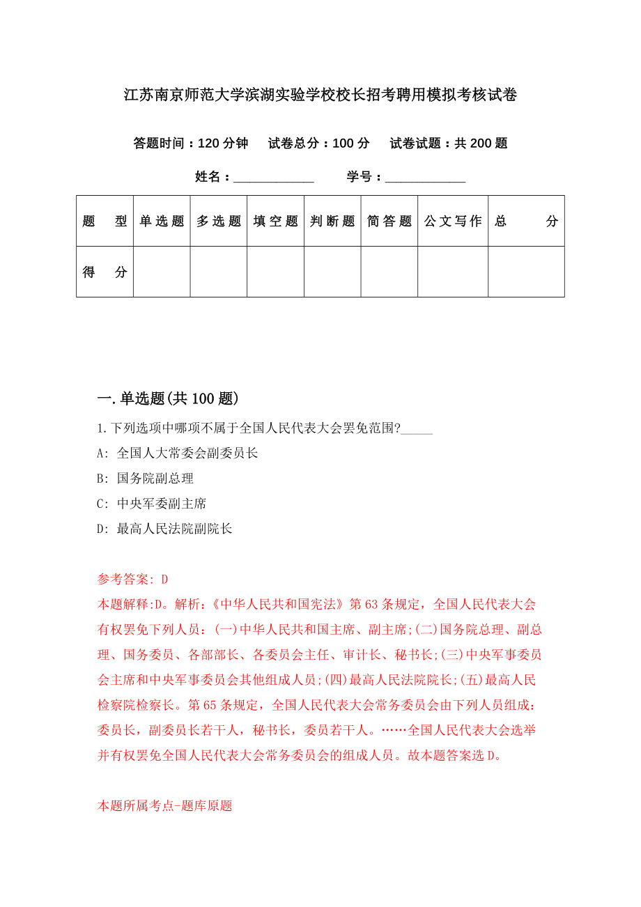 江苏南京师范大学滨湖实验学校校长招考聘用模拟考核试卷（7）_第1页