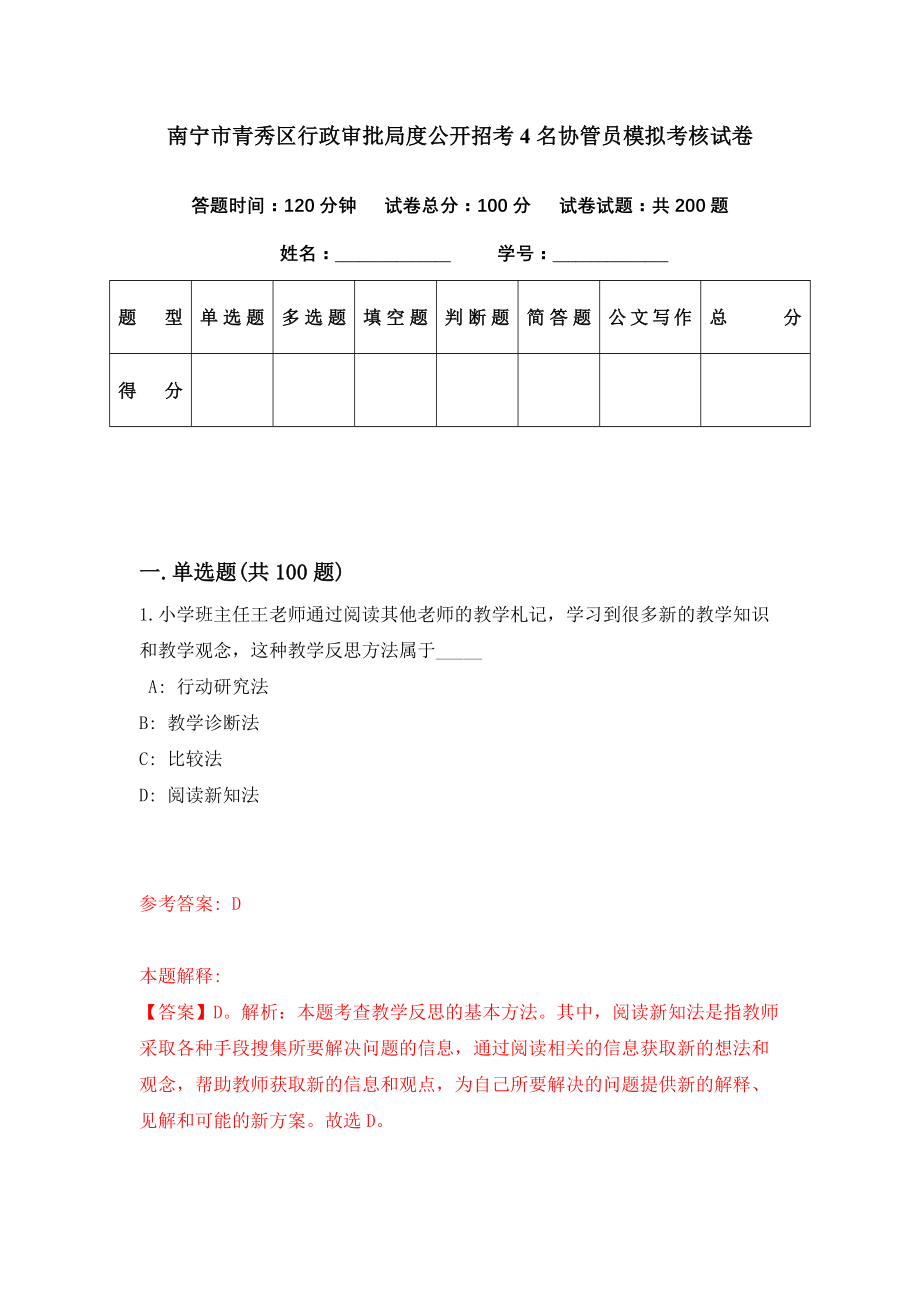 南宁市青秀区行政审批局度公开招考4名协管员模拟考核试卷（8）_第1页