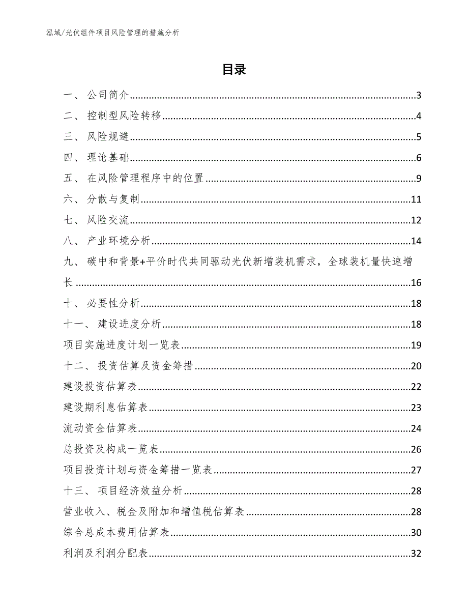 光伏组件项目风险管理的措施分析（参考）_第2页