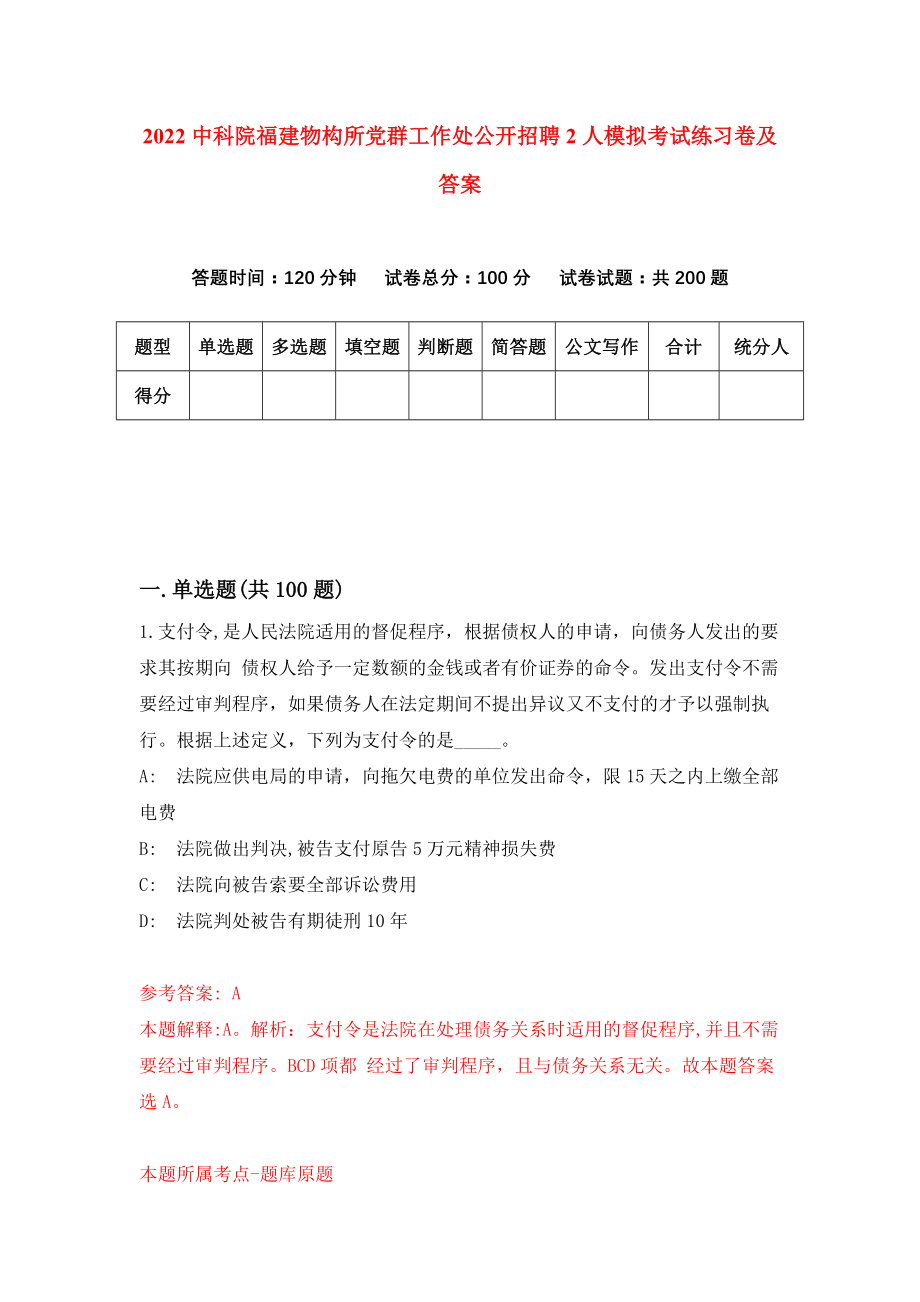 2022中科院福建物构所党群工作处公开招聘2人模拟考试练习卷及答案(第6卷）_第1页