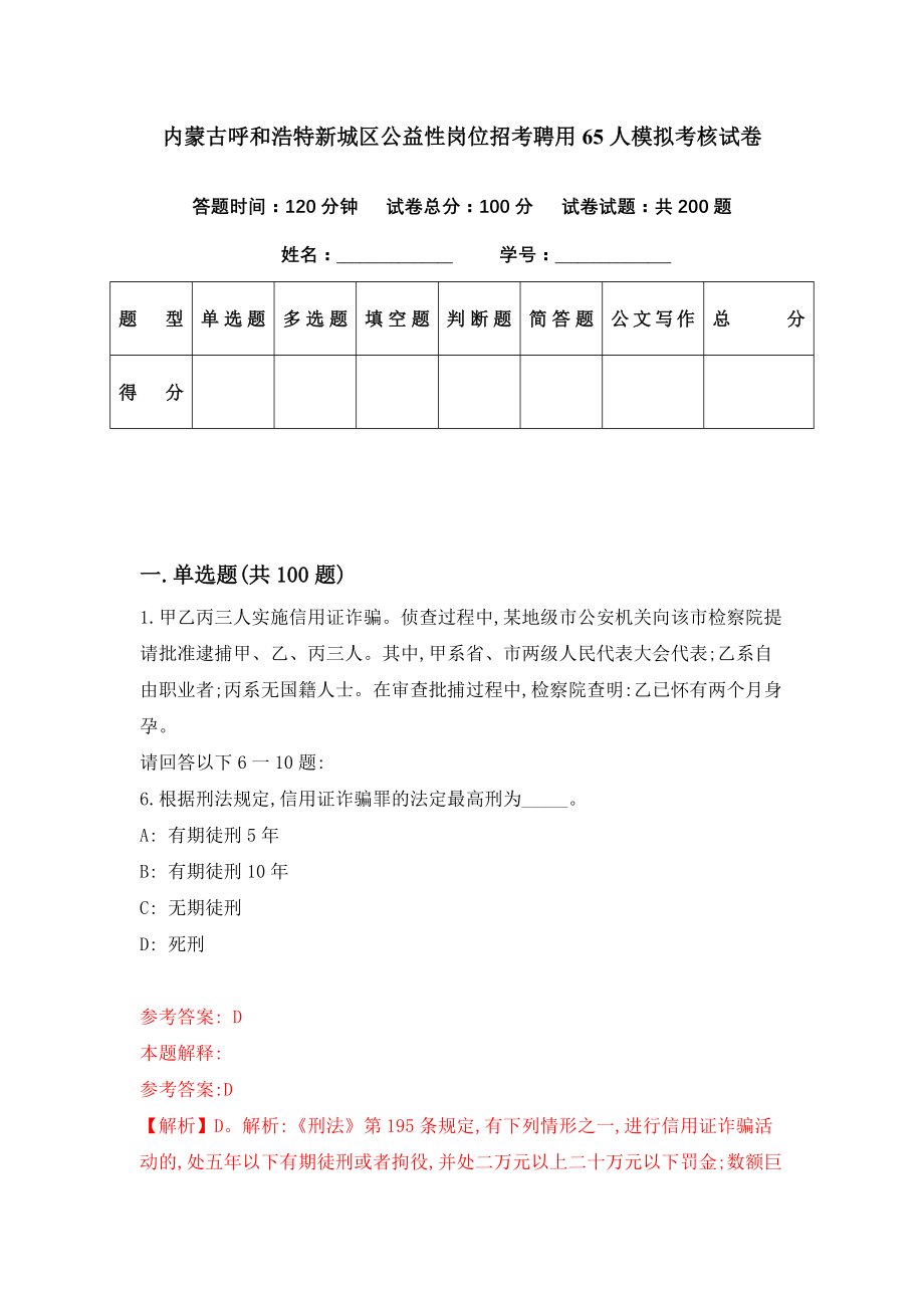 内蒙古呼和浩特新城区公益性岗位招考聘用65人模拟考核试卷（1）_第1页