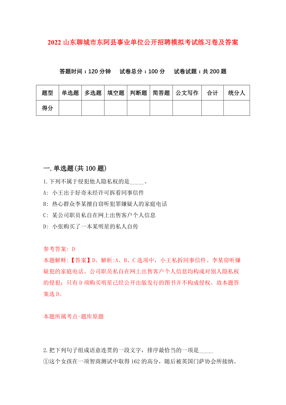 2022山东聊城市东阿县事业单位公开招聘模拟考试练习卷及答案(第4版）_第1页