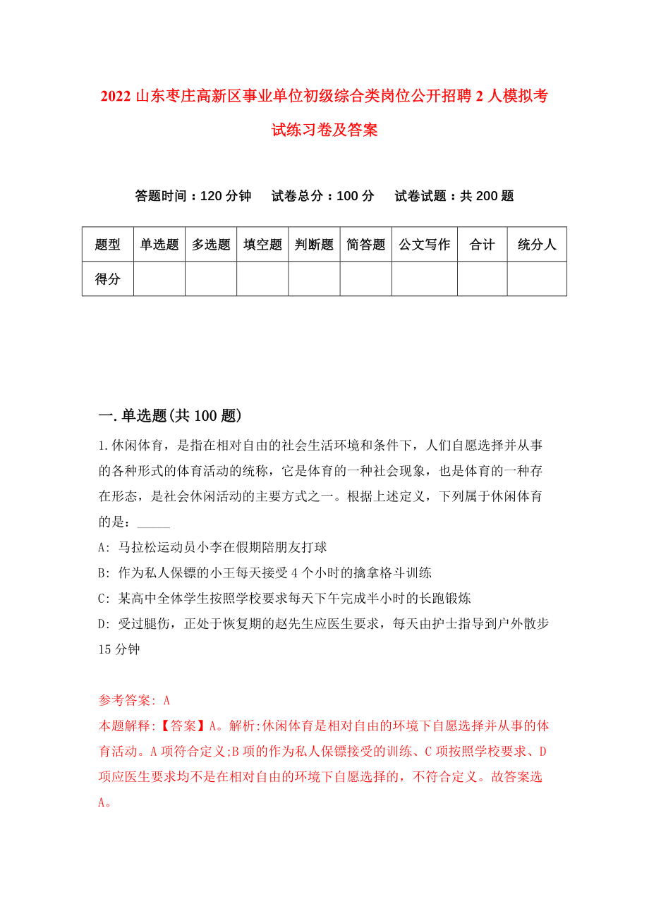 2022山东枣庄高新区事业单位初级综合类岗位公开招聘2人模拟考试练习卷及答案(第9卷）_第1页