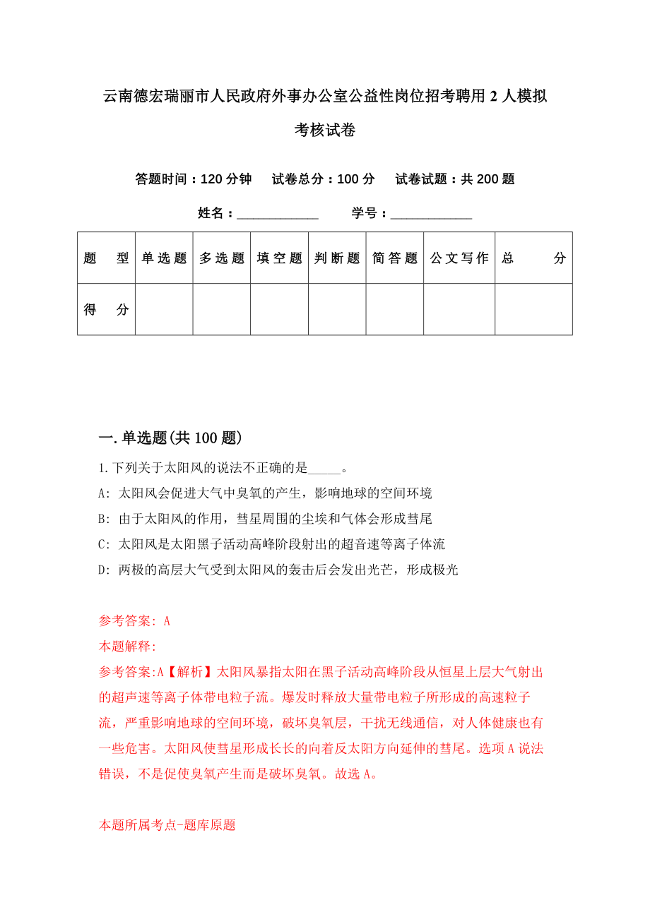 云南德宏瑞丽市人民政府外事办公室公益性岗位招考聘用2人模拟考核试卷（4）_第1页