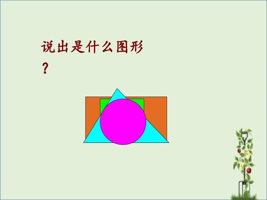 北师大版一年级数学下册第四单元教学ppt课件_第5页