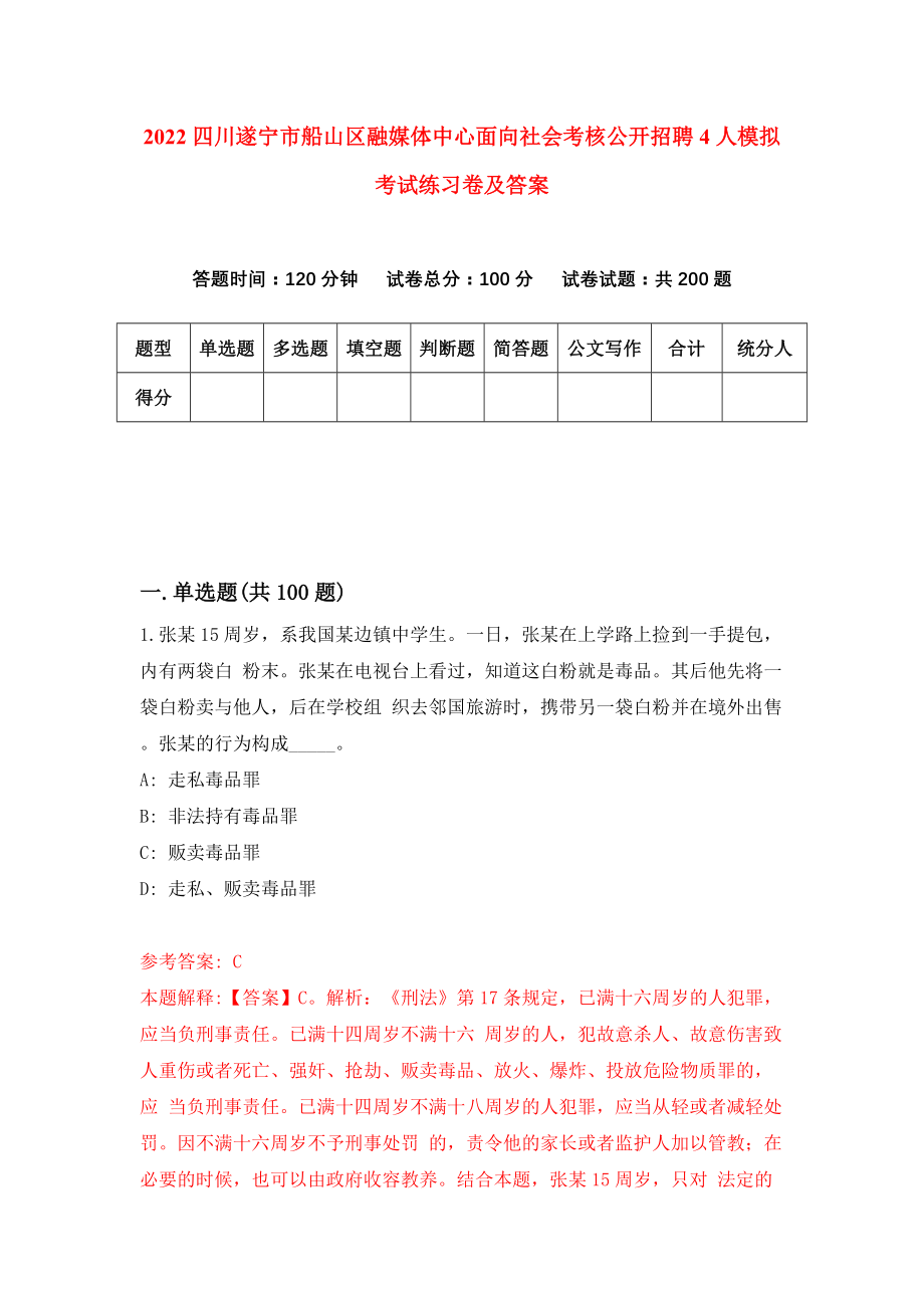 2022四川遂宁市船山区融媒体中心面向社会考核公开招聘4人模拟考试练习卷及答案{1}_第1页