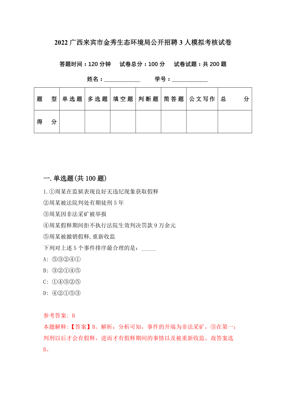 2022广西来宾市金秀生态环境局公开招聘3人模拟考核试卷（7）_第1页