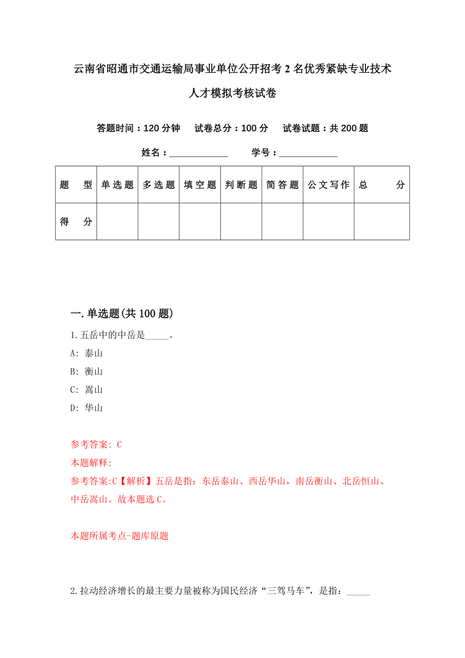 云南省昭通市交通运输局事业单位公开招考2名优秀紧缺专业技术人才模拟考核试卷（3）_第1页