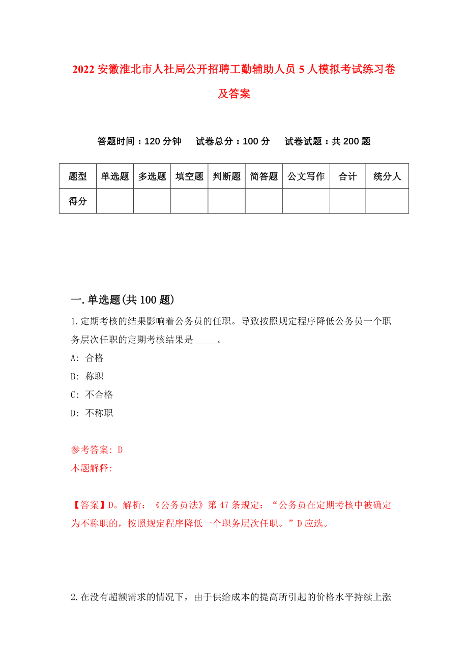 2022安徽淮北市人社局公开招聘工勤辅助人员5人模拟考试练习卷及答案（5）_第1页