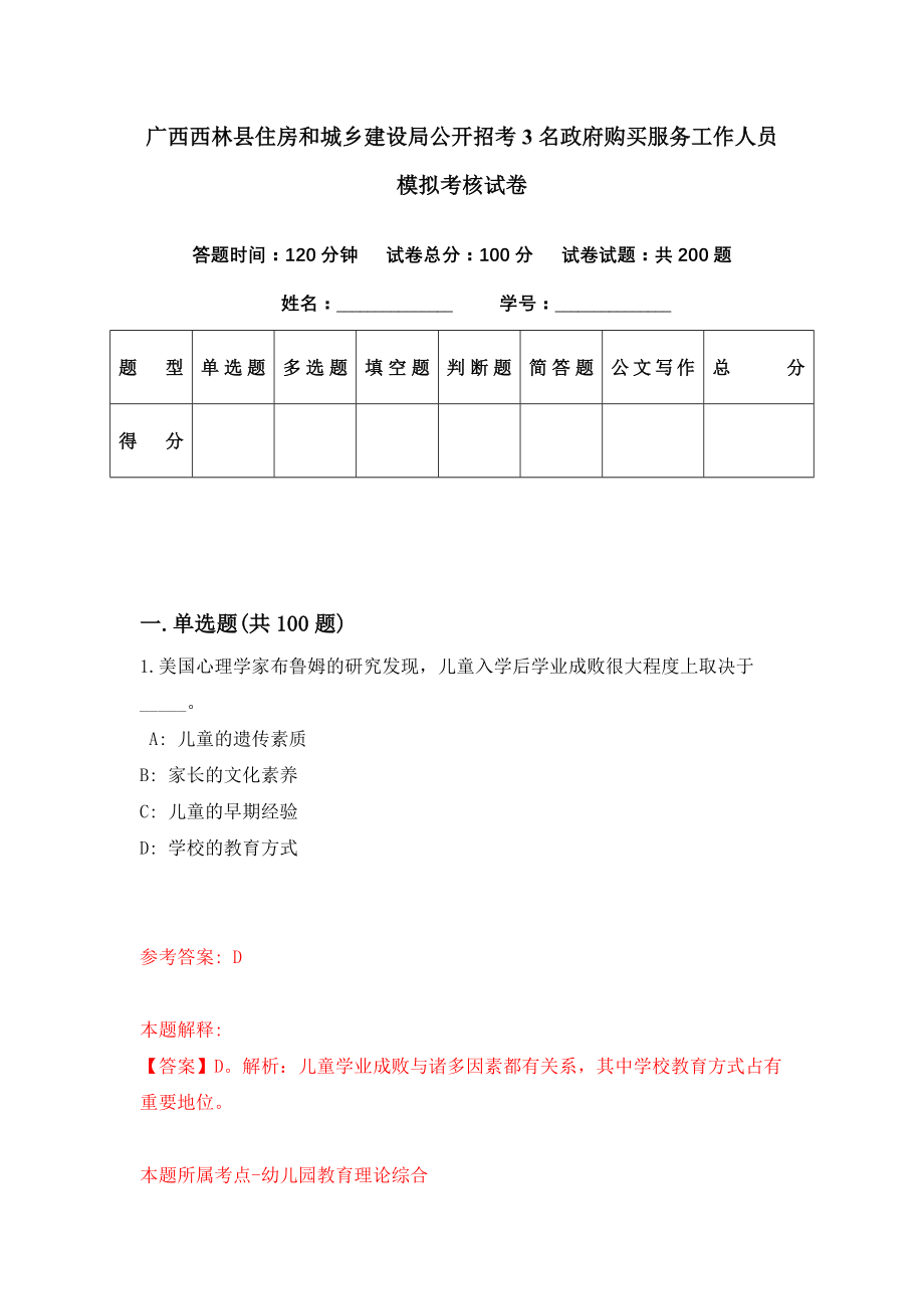 广西西林县住房和城乡建设局公开招考3名政府购买服务工作人员模拟考核试卷（8）_第1页