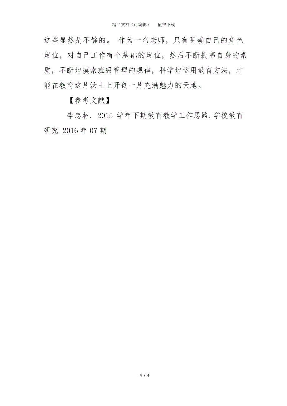 对教育教学工作的几点思考_第4页