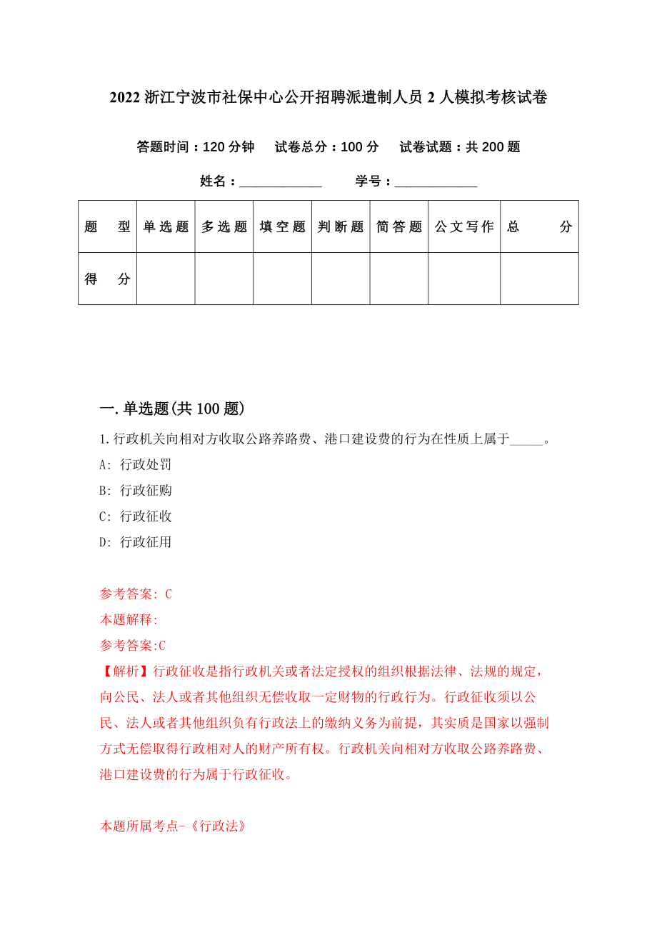2022浙江宁波市社保中心公开招聘派遣制人员2人模拟考核试卷（5）_第1页