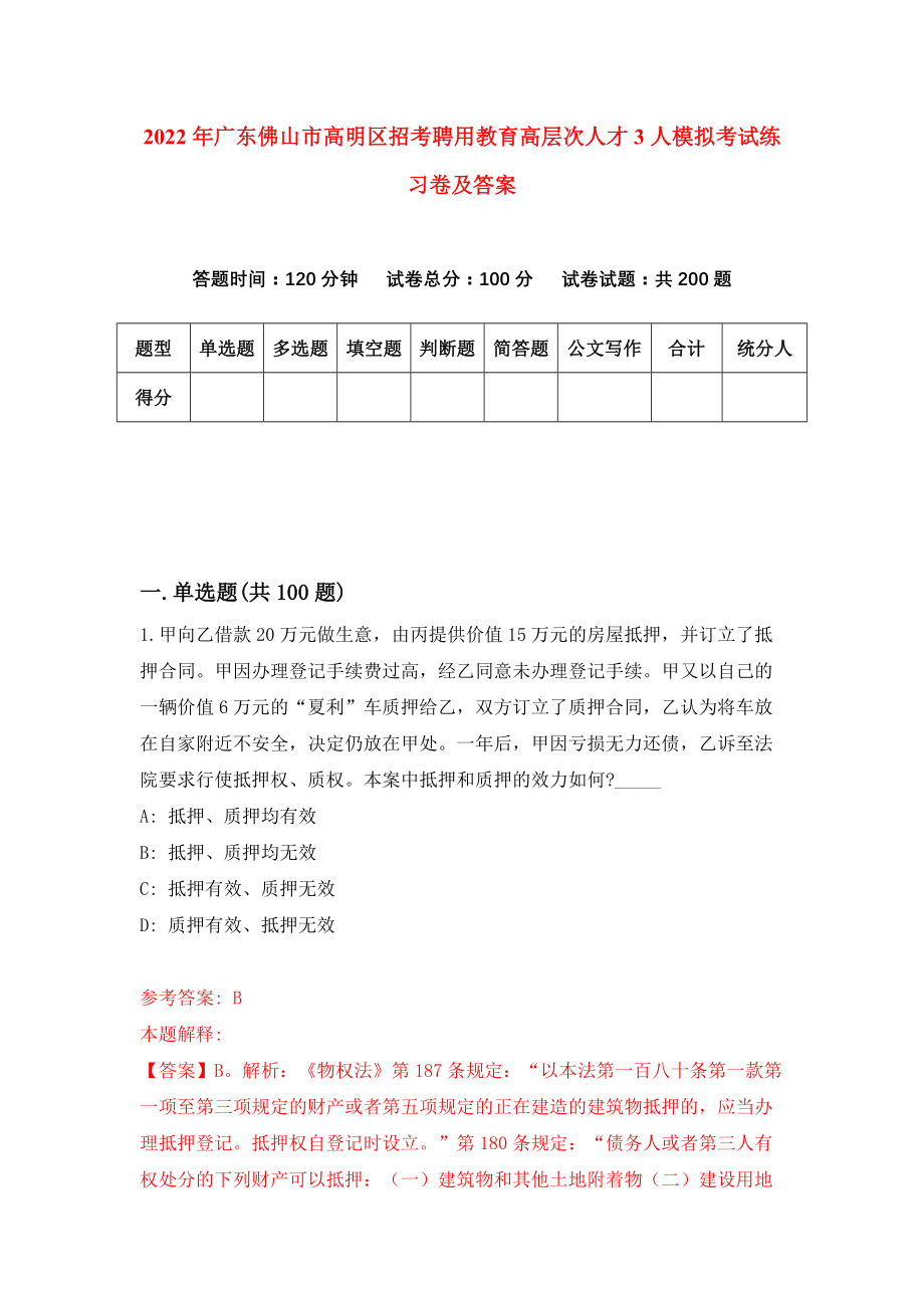 2022年广东佛山市高明区招考聘用教育高层次人才3人模拟考试练习卷及答案(第2套）_第1页