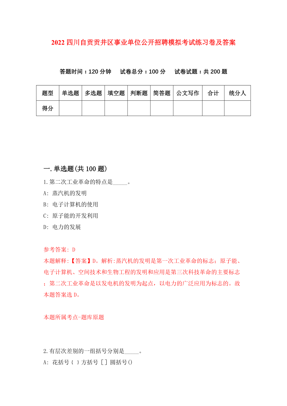 2022四川自贡贡井区事业单位公开招聘模拟考试练习卷及答案(第8套）_第1页