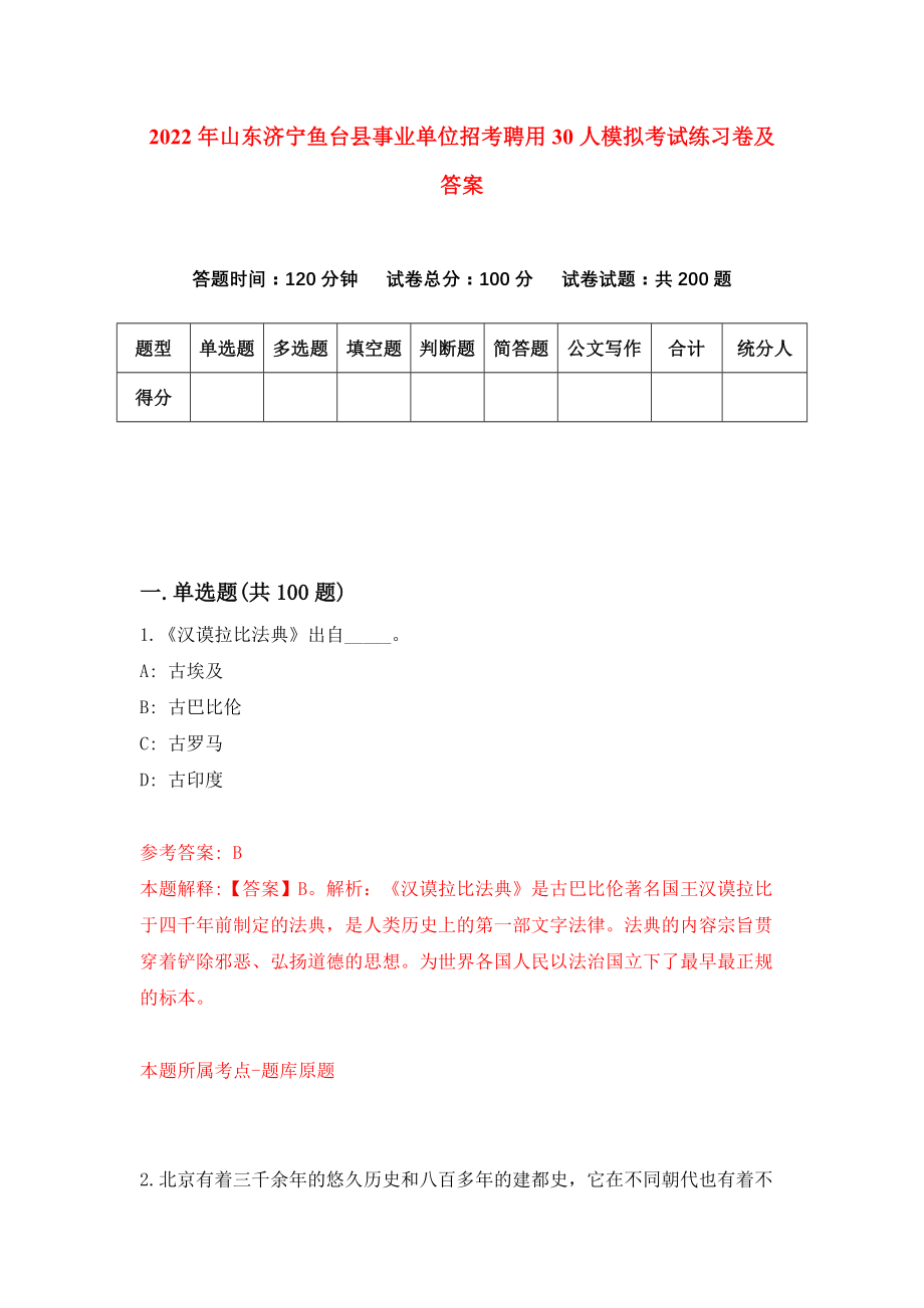 2022年山东济宁鱼台县事业单位招考聘用30人模拟考试练习卷及答案【2】_第1页