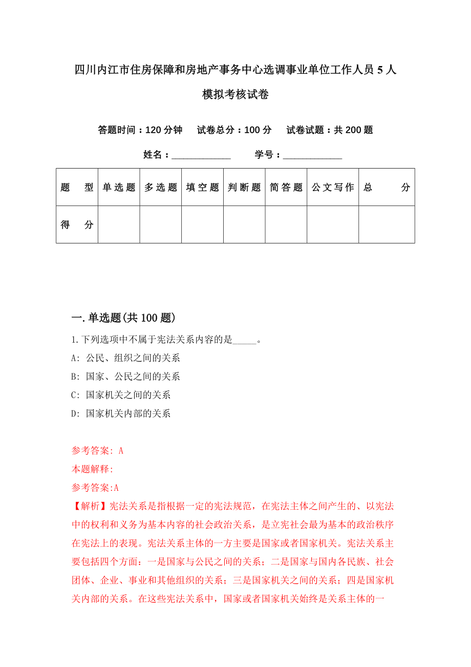 四川内江市住房保障和房地产事务中心选调事业单位工作人员5人模拟考核试卷（3）_第1页