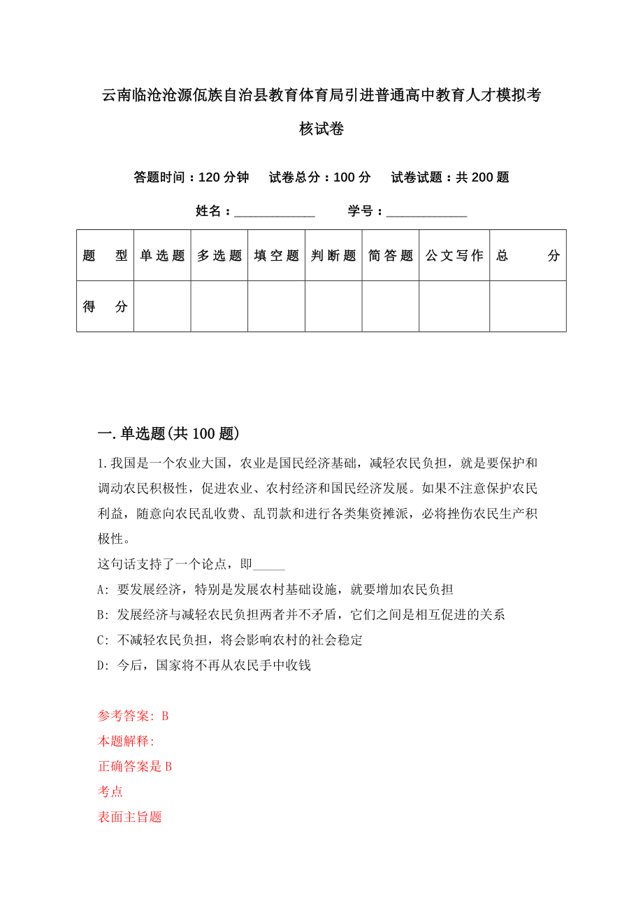 云南临沧沧源佤族自治县教育体育局引进普通高中教育人才模拟考核试卷（4）_第1页