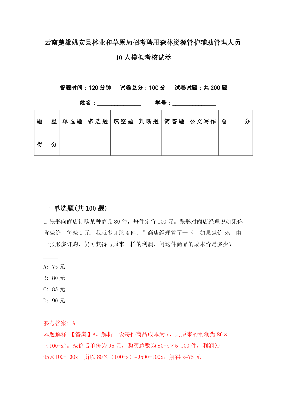 云南楚雄姚安县林业和草原局招考聘用森林资源管护辅助管理人员10人模拟考核试卷（9）_第1页