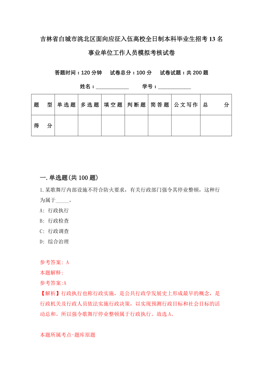 吉林省白城市洮北区面向应征入伍高校全日制本科毕业生招考13名事业单位工作人员模拟考核试卷（9）_第1页