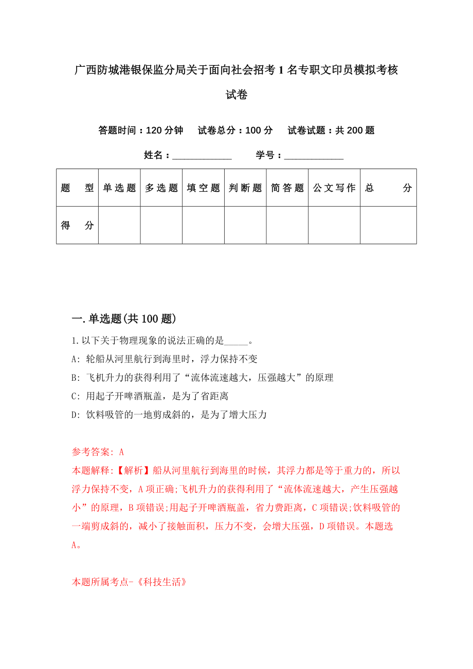 广西防城港银保监分局关于面向社会招考1名专职文印员模拟考核试卷（4）_第1页