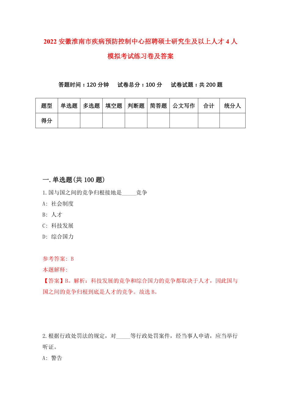 2022安徽淮南市疾病预防控制中心招聘硕士研究生及以上人才4人模拟考试练习卷及答案(第8次）_第1页