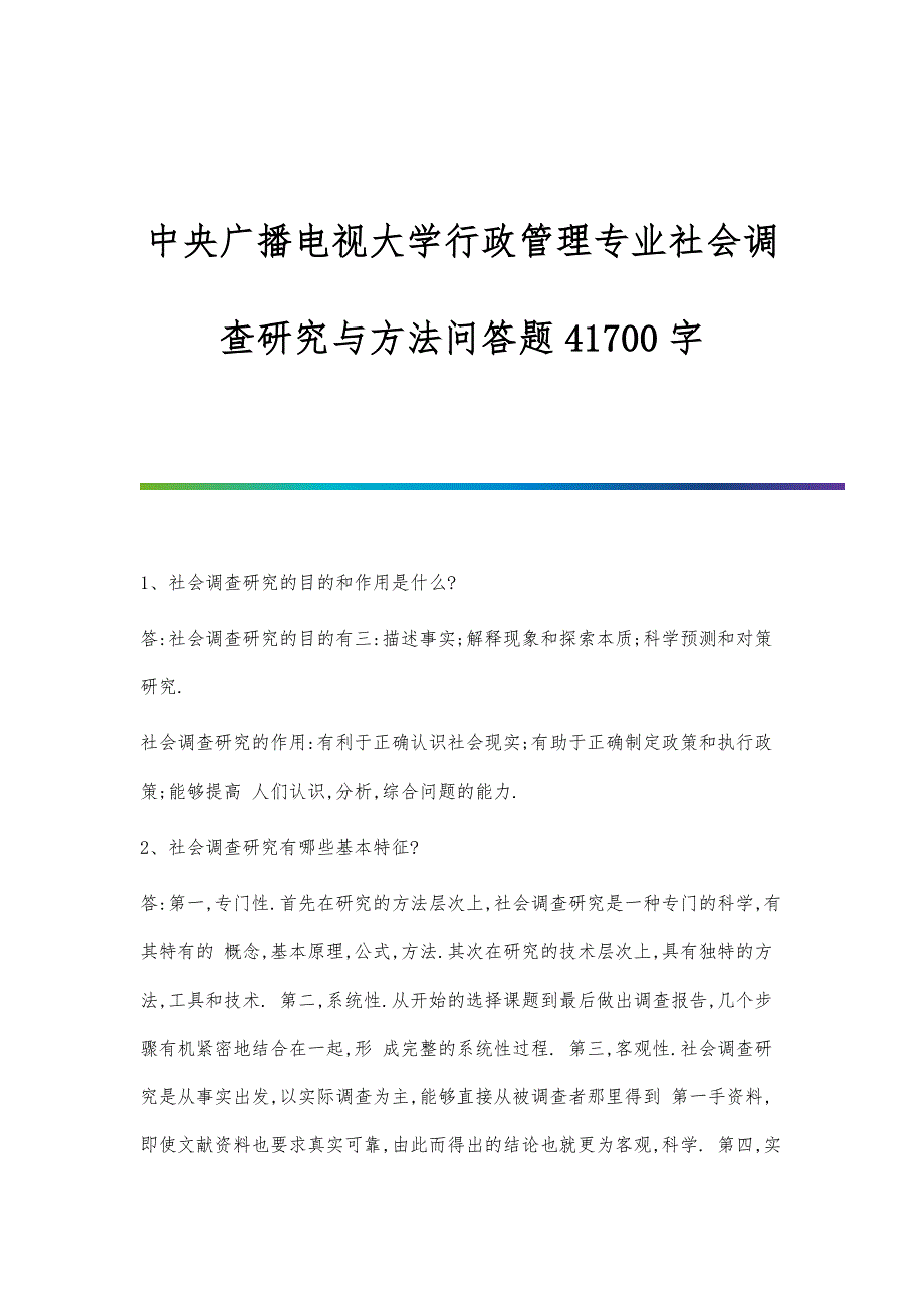 中央广播电视大学行政管理专业社会调查研究与方法问答题41700字_第1页