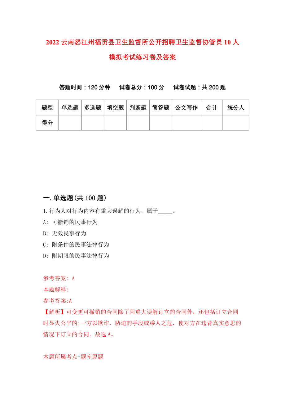 2022云南怒江州福贡县卫生监督所公开招聘卫生监督协管员10人模拟考试练习卷及答案【5】_第1页