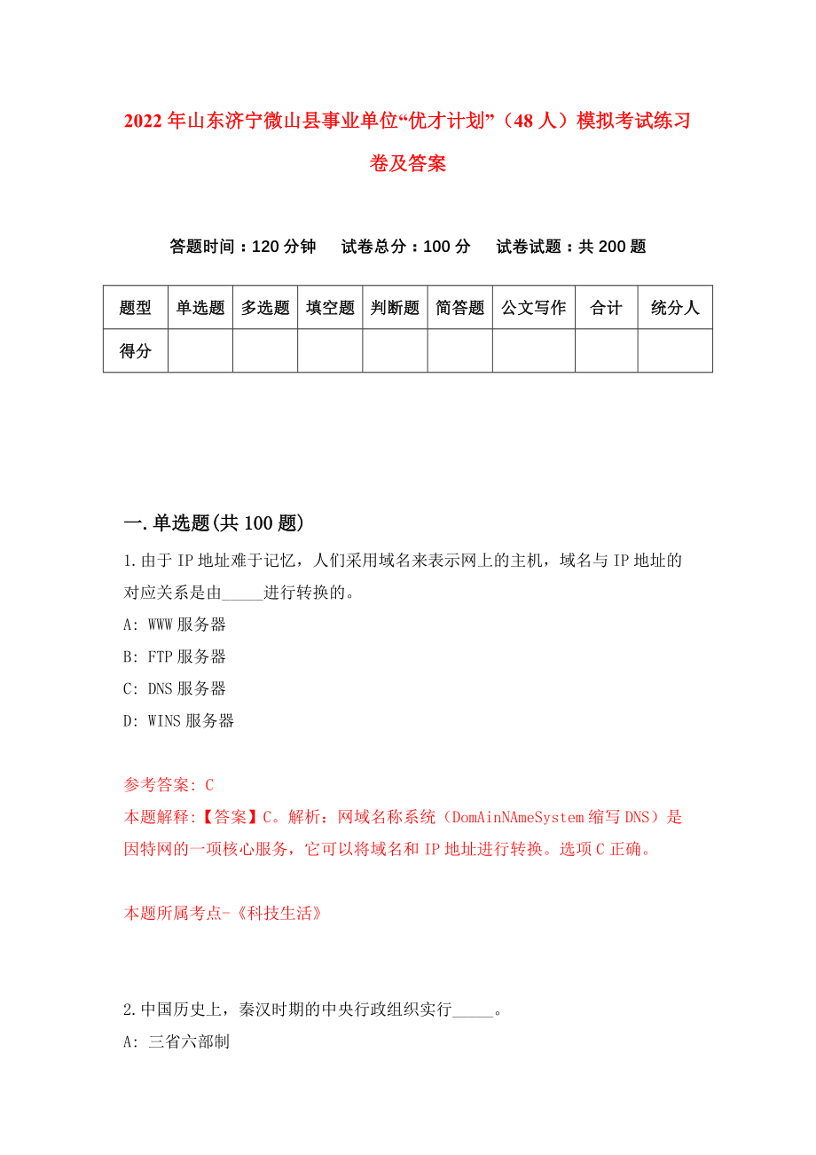 2022年山东济宁微山县事业单位“优才计划”（48人）模拟考试练习卷及答案{4}_第1页