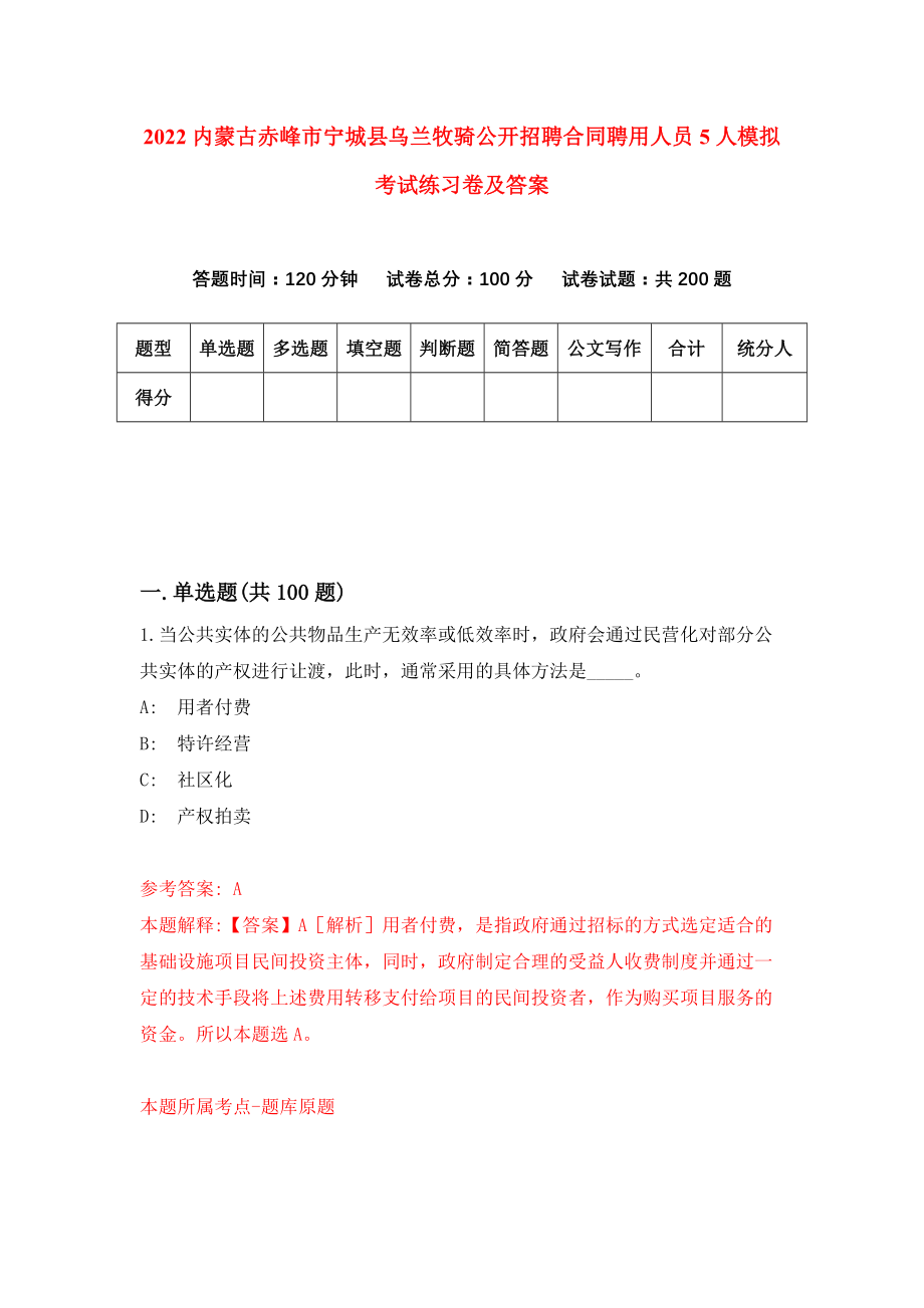 2022内蒙古赤峰市宁城县乌兰牧骑公开招聘合同聘用人员5人模拟考试练习卷及答案【3】_第1页