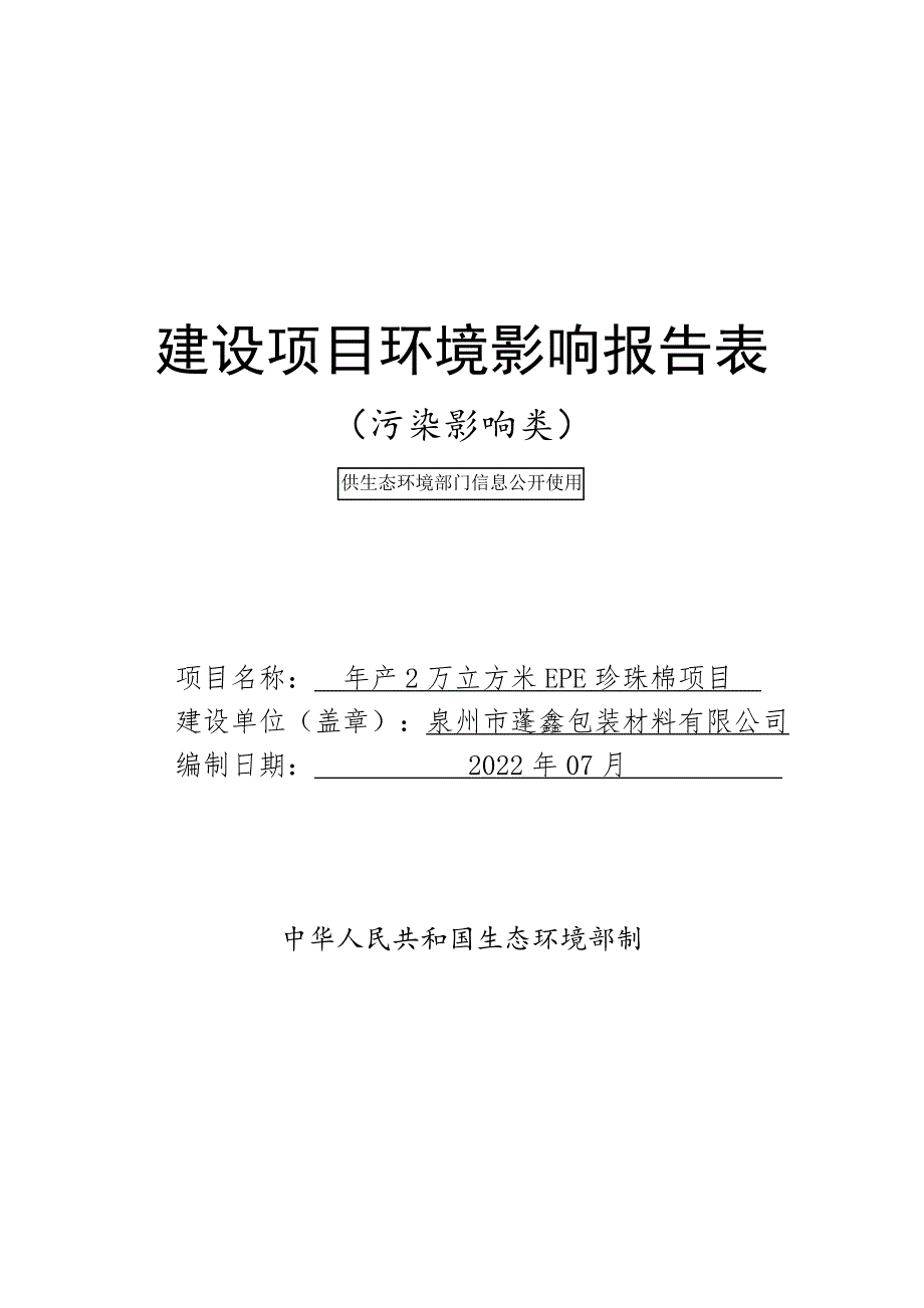 年产2万立方米EPE珍珠棉项目环境影响报告表_第1页