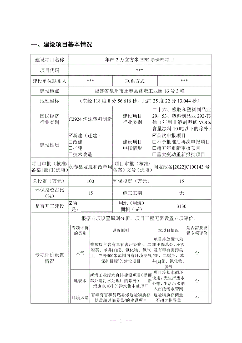 年产2万立方米EPE珍珠棉项目环境影响报告表_第2页