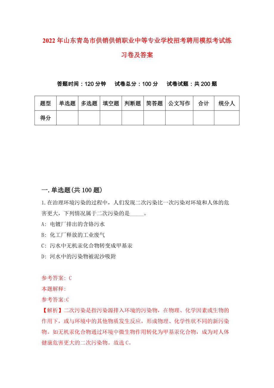 2022年山东青岛市供销供销职业中等专业学校招考聘用模拟考试练习卷及答案（6）_第1页