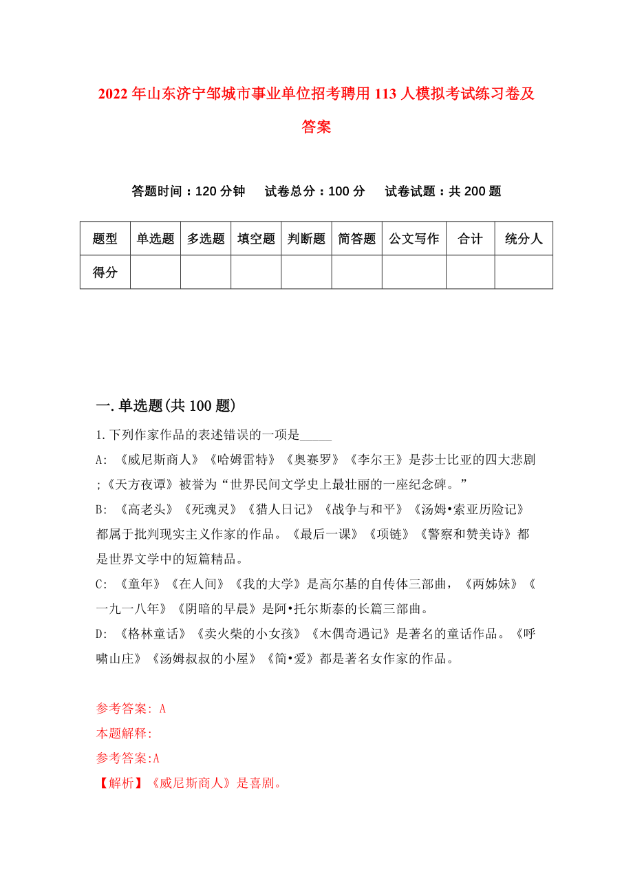 2022年山东济宁邹城市事业单位招考聘用113人模拟考试练习卷及答案【4】_第1页